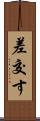 差交す Scroll