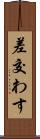 差交わす Scroll