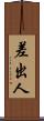 差出人 Scroll