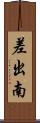 差出南 Scroll