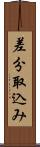 差分取込み Scroll