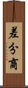 差分商 Scroll