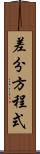 差分方程式 Scroll