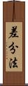 差分法 Scroll