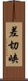 差切峡 Scroll