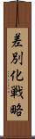 差別化戦略 Scroll
