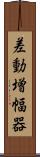 差動増幅器 Scroll