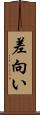 差向い Scroll