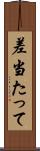 差当たって Scroll