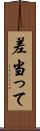 差当って Scroll