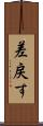 差戻す Scroll