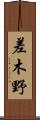 差木野 Scroll