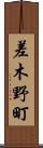 差木野町 Scroll