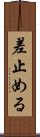 差止める Scroll