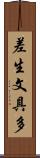 差生文具多 Scroll