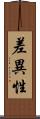 差異性 Scroll