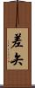 差矢 Scroll