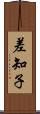 差知子 Scroll