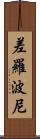 差羅波尼 Scroll