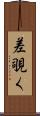 差覗く Scroll