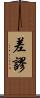 差謬 Scroll