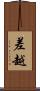 差越 Scroll