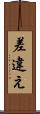 差違え Scroll