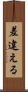 差違える Scroll