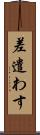 差遣わす Scroll