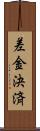 差金決済 Scroll