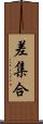 差集合 Scroll