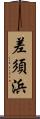 差須浜 Scroll