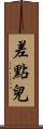 差點兒 Scroll