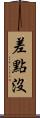 差點沒 Scroll