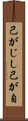 己がじし Scroll