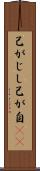 己がじし Scroll