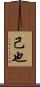 己也 Scroll