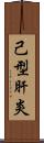 己型肝炎 Scroll