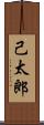 己太郎 Scroll