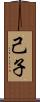 己子 Scroll