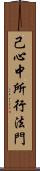 己心中所行法門 Scroll