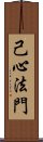 己心法門 Scroll