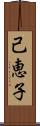 己恵子 Scroll