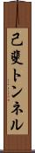 己斐トンネル Scroll
