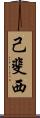 己斐西 Scroll