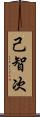 己智次 Scroll