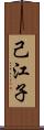 己江子 Scroll