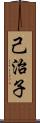 己治子 Scroll