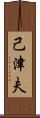 己津夫 Scroll