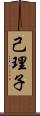 己理子 Scroll